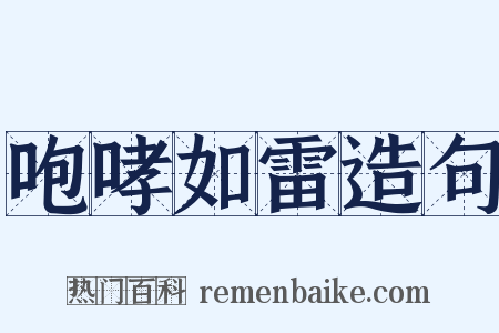 咆哮如雷造句是什么意思的图片